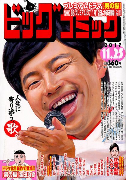 ビッグコミック 2017年11/25号 (発売日2017年11月10日) 表紙
