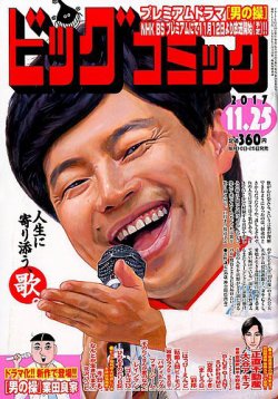 ビッグコミック 17年11 25号 発売日17年11月10日 雑誌 定期購読の予約はfujisan