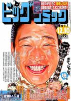ビッグコミック 2017年12/10号 (発売日2017年11月25日) 表紙