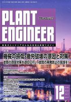 プラントエンジニア 2017年12月号 (発売日2017年11月27日) 表紙