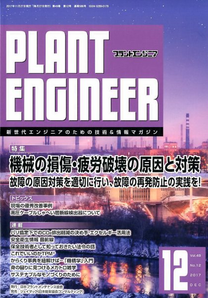 プラントエンジニア 2017年12月号 (発売日2017年11月27日) 表紙