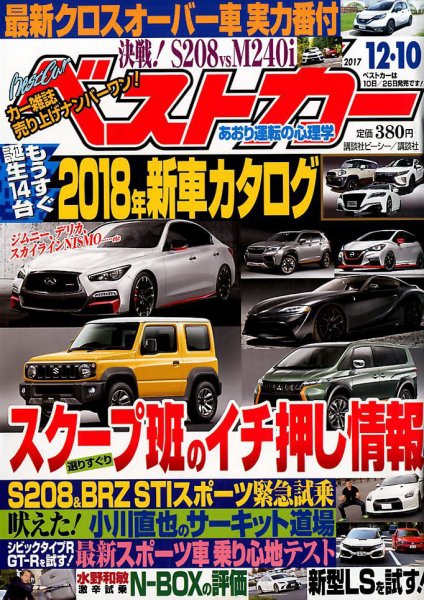 ベストカー 2017年12/10号 (発売日2017年11月10日) 表紙