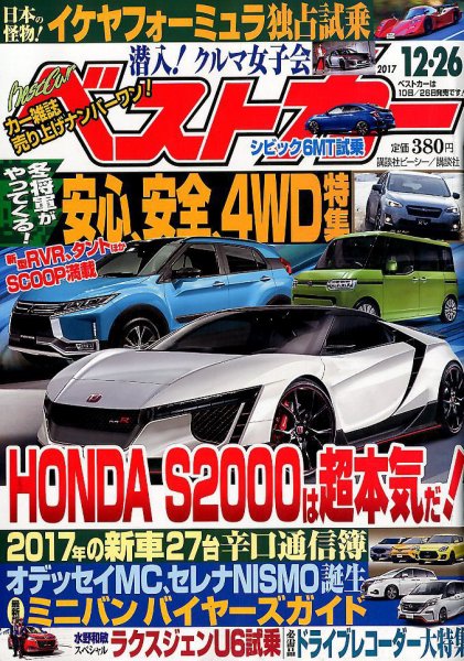 ベストカー 2017年12/26号 (発売日2017年11月25日) 表紙