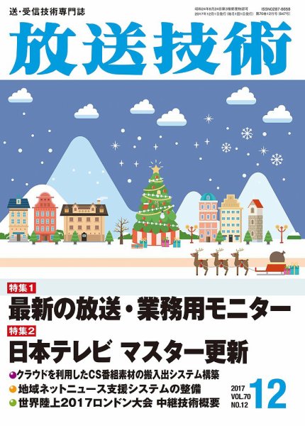 放送技術 70巻12月号 (発売日2017年11月28日) 表紙