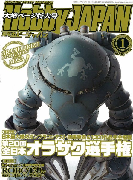 月刊ホビージャパン(Hobby Japan) 2018年1月号 (発売日2017年11月25日) 表紙