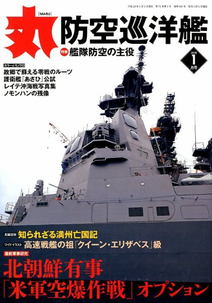 月刊丸 2018年1月号 (発売日2017年11月27日) 表紙
