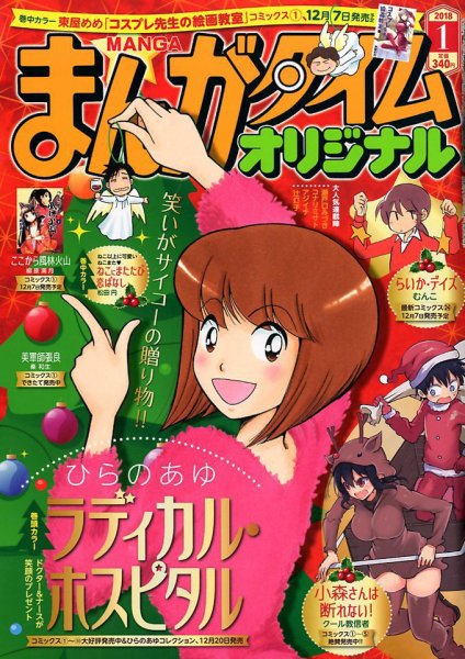まんがタイムオリジナル 2018年1月号 (発売日2017年11月27日) 表紙