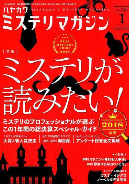 ミステリマガジン 2018年1月号 (発売日2017年11月25日) 表紙