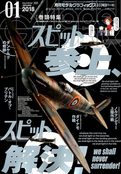 モデルグラフィックス 2018年1月号 (発売日2017年11月25日) 表紙