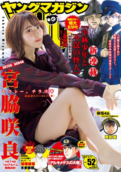 週刊ヤングマガジン 2017年12/11号 (発売日2017年11月27日) 表紙
