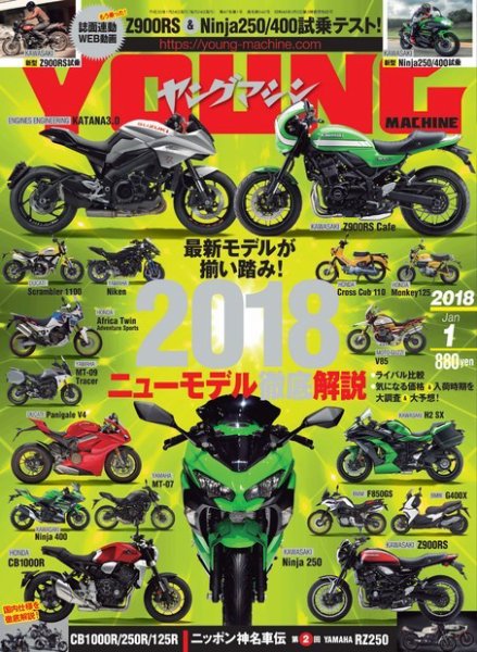 ヤングマシン電子版 2018年1月号 (発売日2017年11月24日) 表紙