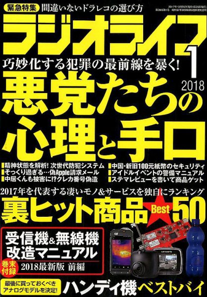 ラジオライフ 2018年1月号 (発売日2017年11月25日) 表紙