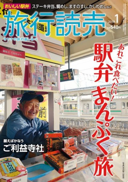 旅行読売 2018年1月号 (発売日2017年12月03日) 表紙