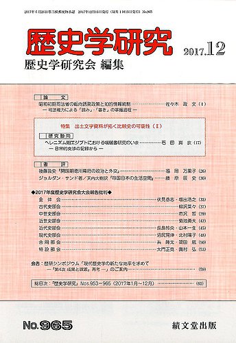 歴史学研究 17年12月号 発売日17年11月24日 雑誌 定期購読の予約はfujisan