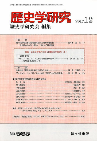 歴史学研究 2017年12月号 (発売日2017年11月24日) 表紙