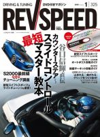 REV SPEED（レブスピード） 2018年1月号 (発売日2017年11月25日) 表紙