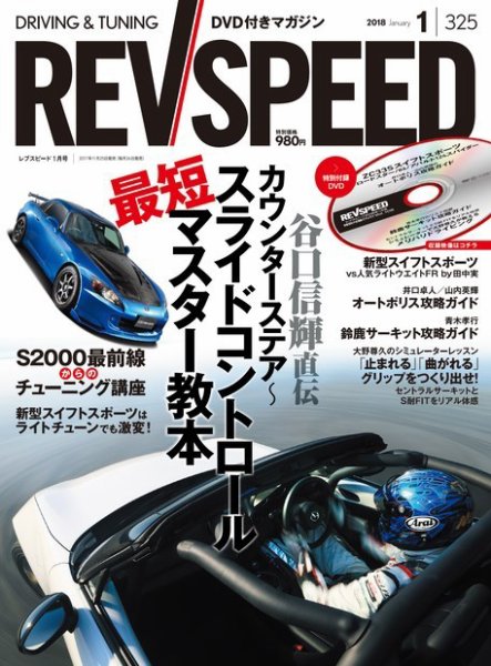 REV SPEED（レブスピード） 2018年1月号 (発売日2017年11月25日) 表紙