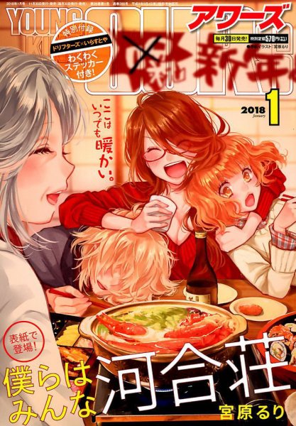 YOUNGKING OURS (ヤングキングアワーズ)  2018年1月号 (発売日2017年11月30日) 表紙