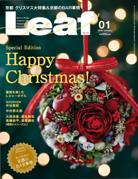 Leaf（リーフ） 2018年1月号 (発売日2017年11月25日) 表紙