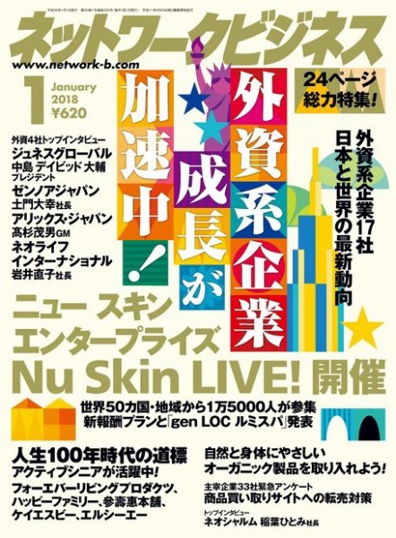 ネットワークビジネス 1月号 (発売日2017年11月29日) 表紙