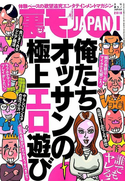 裏モノJAPAN 2018年1月号 (発売日2017年11月24日) 表紙