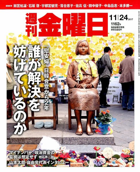 週刊金曜日 1162号 (発売日2017年11月24日) 表紙