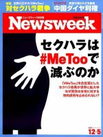 ニューズウィーク日本版 Newsweek Japan 2017年12/5号 表紙