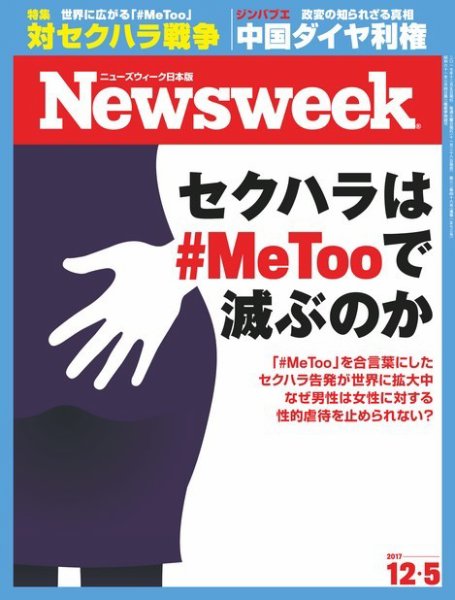 ニューズウィーク日本版 Newsweek Japan 2017年12/5号 (発売日2017年11月28日) 表紙