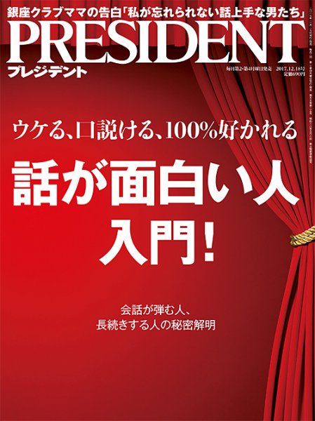 PRESIDENT(プレジデント) 2017年12.18号 (発売日2017年11月27日) 表紙