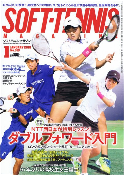 ソフトテニスマガジン 2018年1月号 (発売日2017年11月27日) 表紙