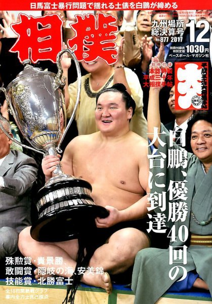 相撲 2017年12月号 (発売日2017年11月30日) 表紙