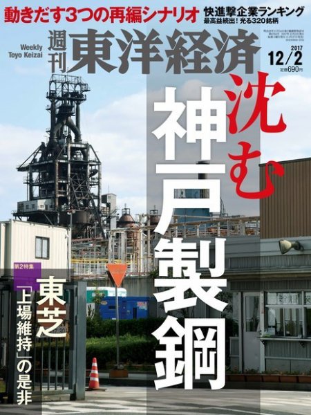週刊東洋経済 2017年12/2号 (発売日2017年11月27日) 表紙