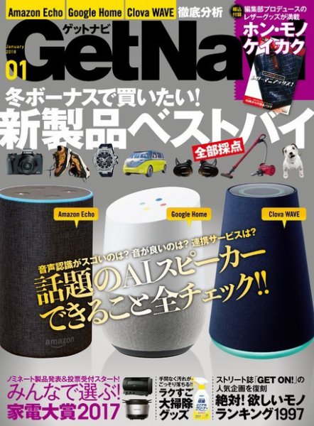 GetNavi（ゲットナビ） 2018年1月号 (発売日2017年11月24日) 表紙