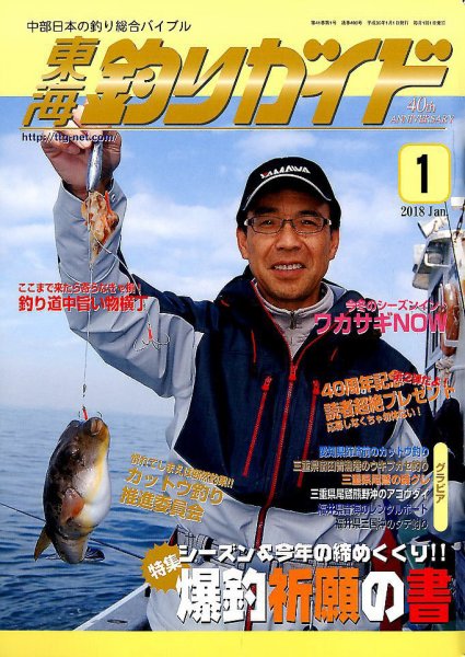 東海釣りガイド 2018年1月号 (発売日2017年11月25日) 表紙