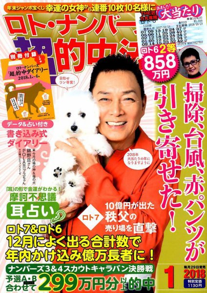 ロト・ナンバーズ超的中法 2018年1月号 (発売日2017年11月29日) 表紙
