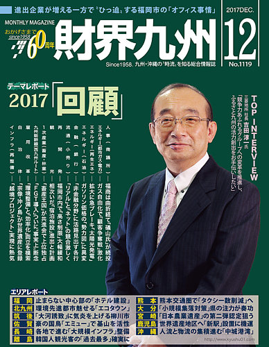 財界九州 17年12月号 発売日17年11月25日 雑誌 定期購読の予約はfujisan