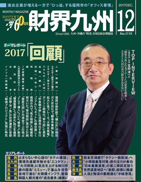 財界九州 2017年12月号 (発売日2017年11月25日) 表紙