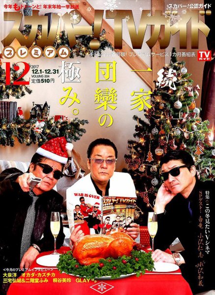 スカパー！TVガイド プレミアム 2017年12月号 (発売日2017年11月24日) 表紙