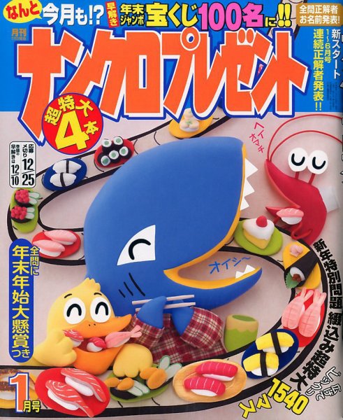 ナンクロプレゼント 2018年1月号 (発売日2017年11月27日) 表紙
