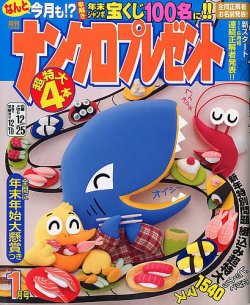 ナンクロプレゼント 2018年1月号 (発売日2017年11月27日) 表紙