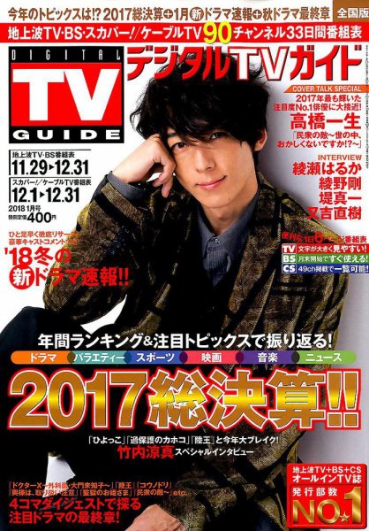 デジタルTVガイド全国版  2018年1月号 (発売日2017年11月24日) 表紙