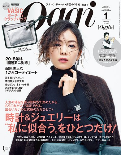 Oggi（オッジ） 2018年1月号 (発売日2017年11月28日) 表紙