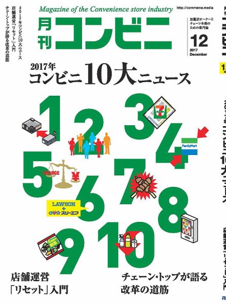 コンビニ 17年12月号 (発売日2017年11月24日) 表紙