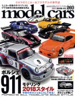 MODEL CARS（モデル・カーズ） No.260 表紙