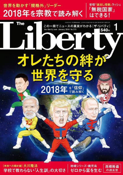 ザ・リバティ 2018年1月号 (発売日2017年11月30日) 表紙