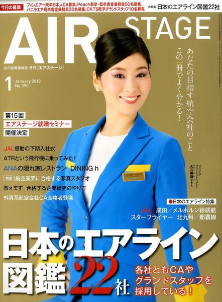 月刊エアステージ（AIR STAGE） 2018年1月号 (発売日2017年11月28日) 表紙