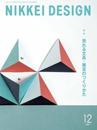 日経デザイン 2017年11月24日発売号 表紙