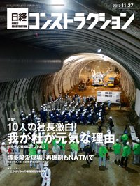 日経コンストラクション 2017年11月27日発売号 表紙