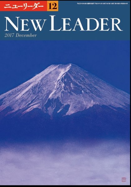 ニューリーダー 2017年12月号 (発売日2017年11月25日) 表紙
