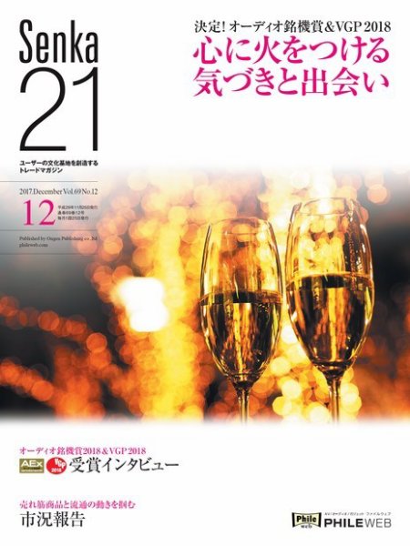 Senka21 2017年12月号 (発売日2017年11月30日) 表紙